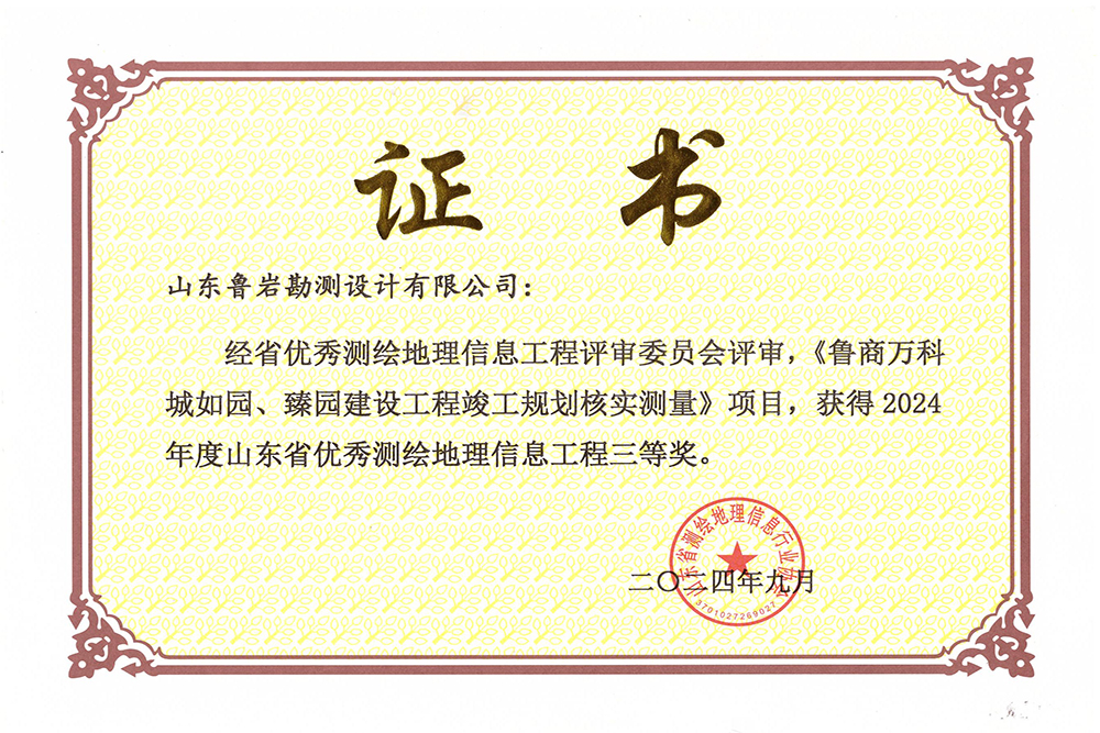 鲁商万科城如园、臻园建设工程竣工规划核实测量.jpg